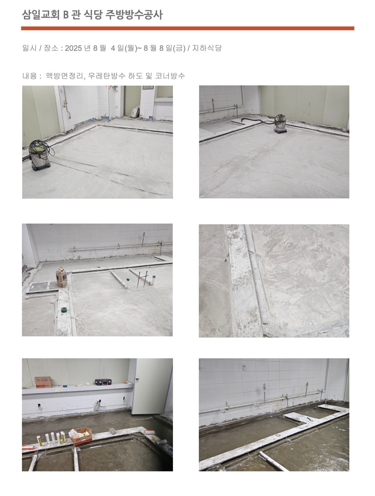25'08'04-08'08_주방방수공사.png
