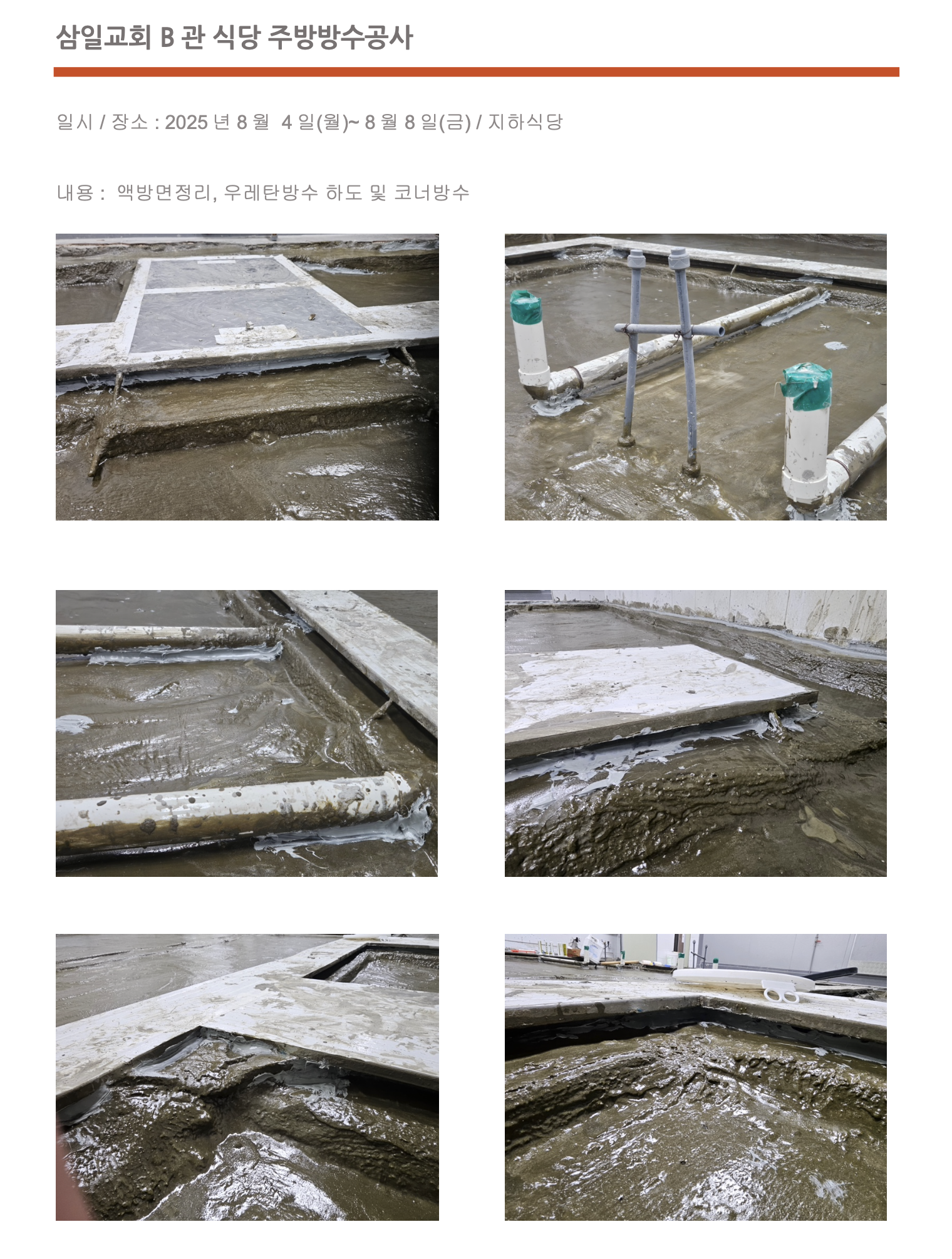 25'08'04-08'08_주방방수공사1.png