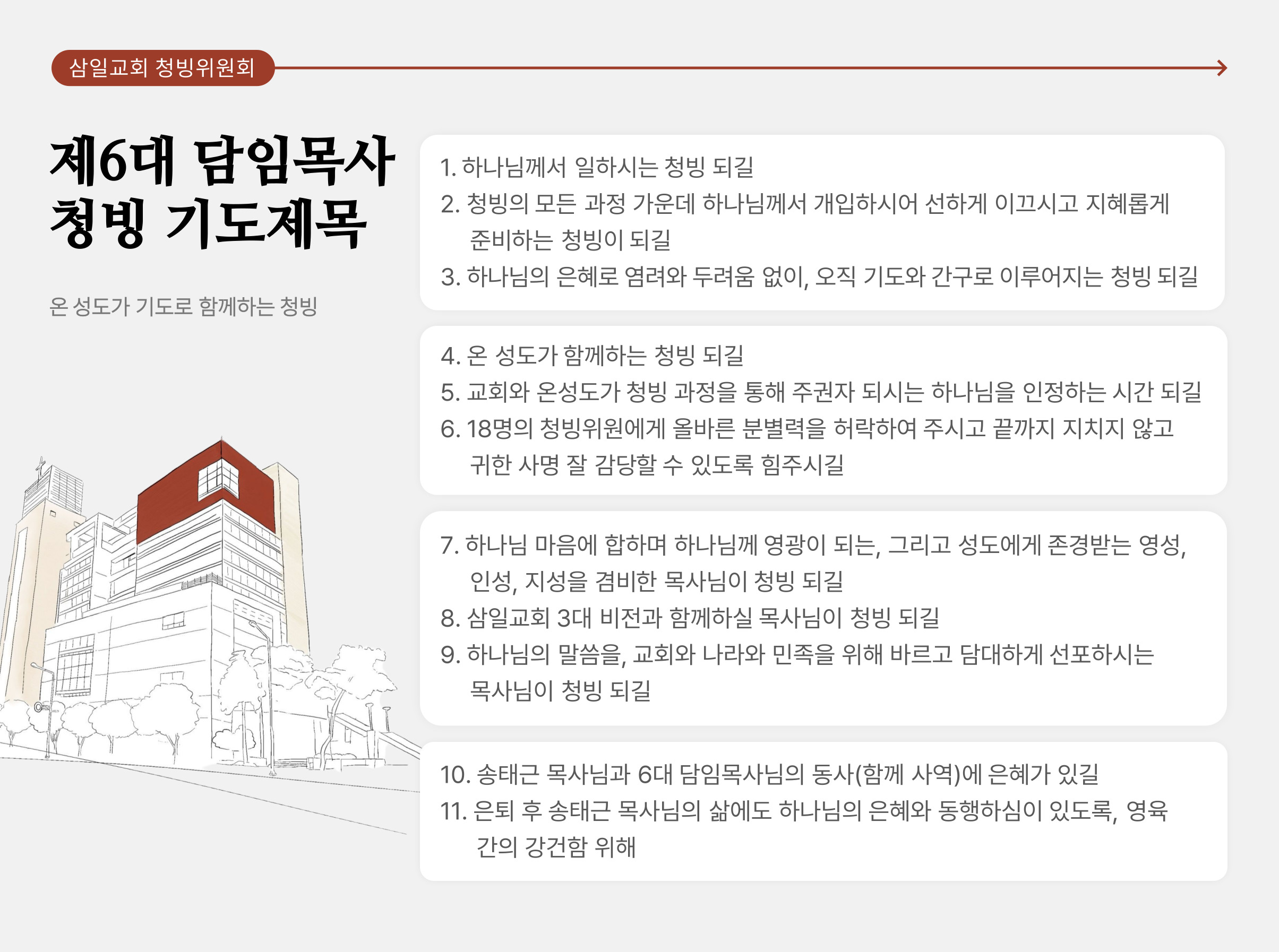 제6대 담임목사 청빙을 위한 기도카드.jpg