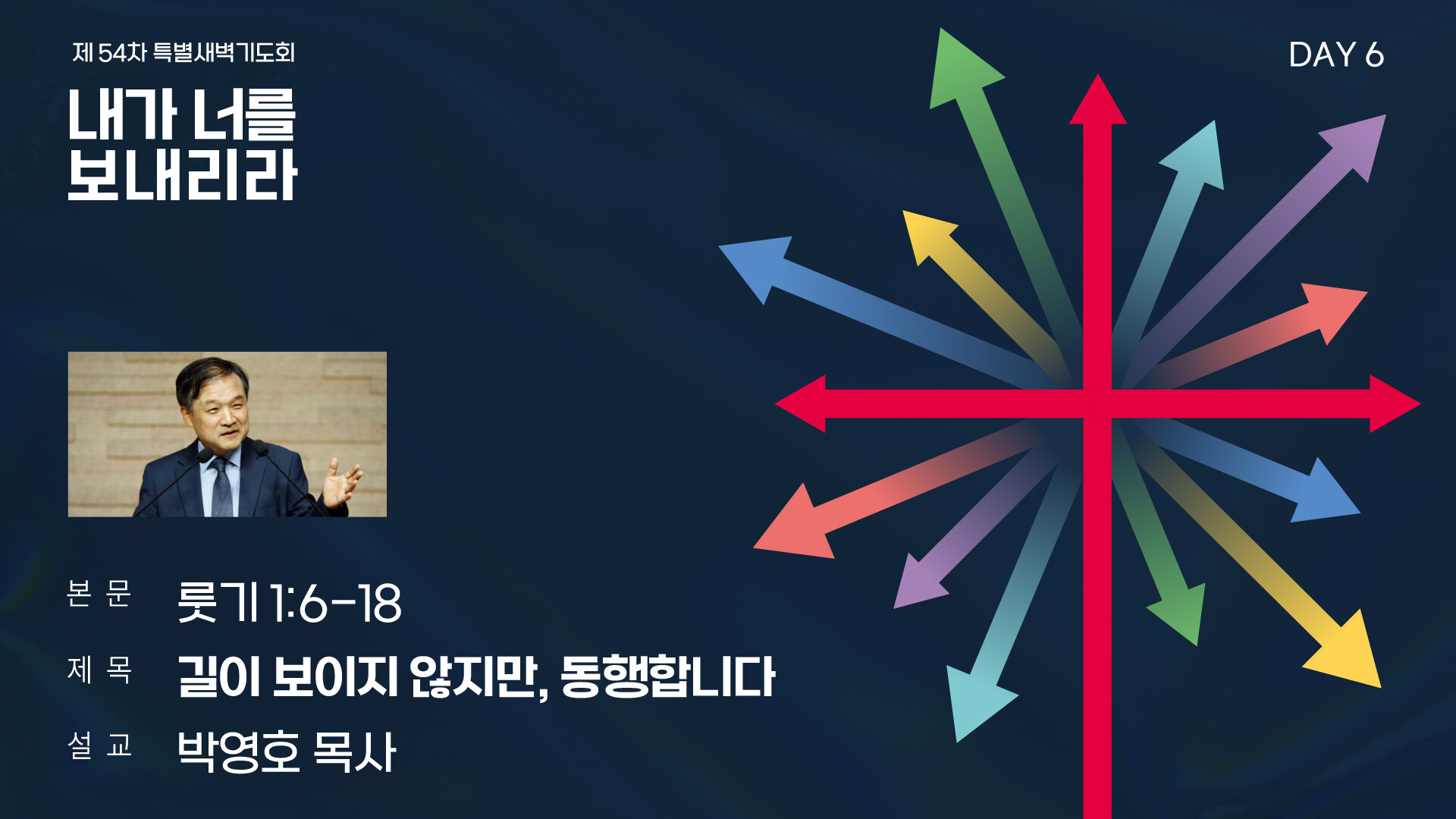 제54차 특별새벽기도회_6일차 썸네일.jpg_compressed.JPEG