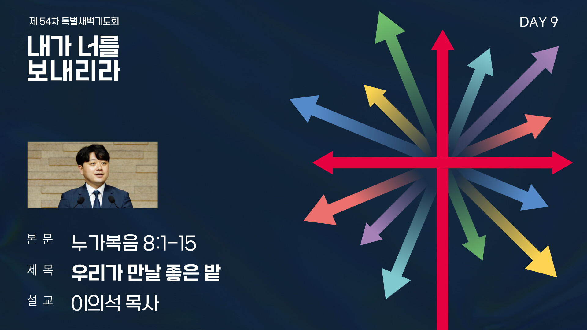 제54차 특별새벽기도회_9일차 썸네일.jpg_compressed.JPEG