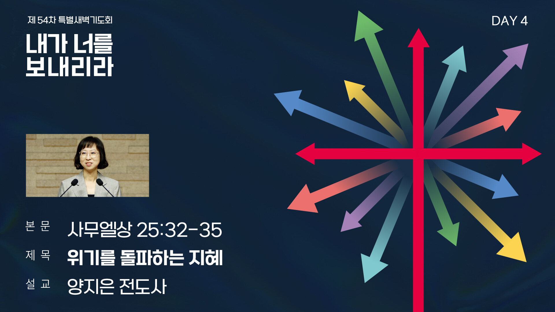 제54차 특별새벽기도회_4일차 썸네일.jpg_compressed.JPEG