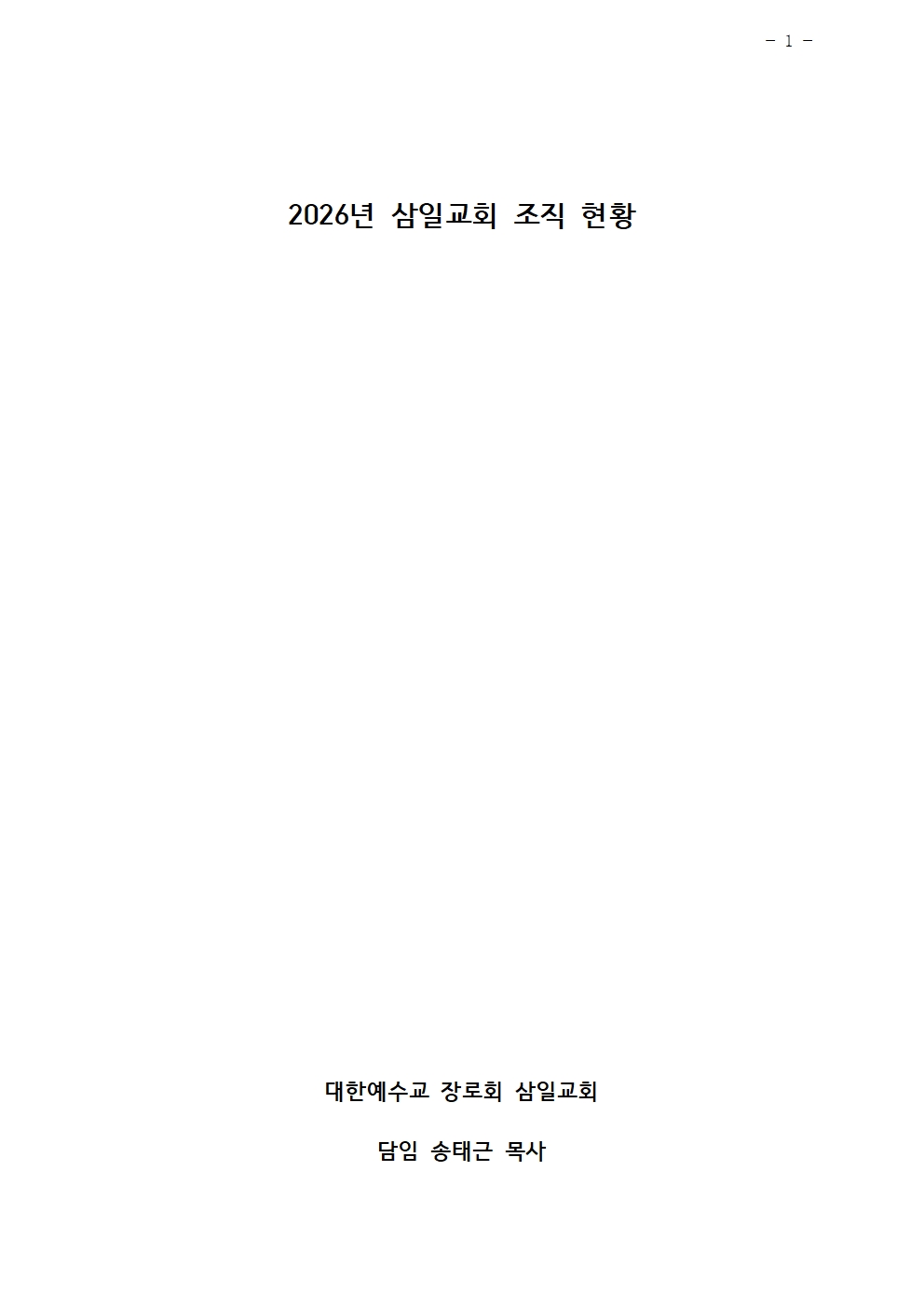 2026년 삼일교회 조직현황001.jpg