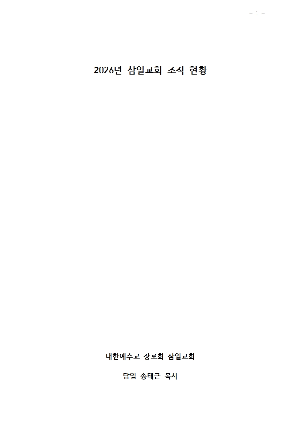 2026년 삼일교회 조직현황001.jpg