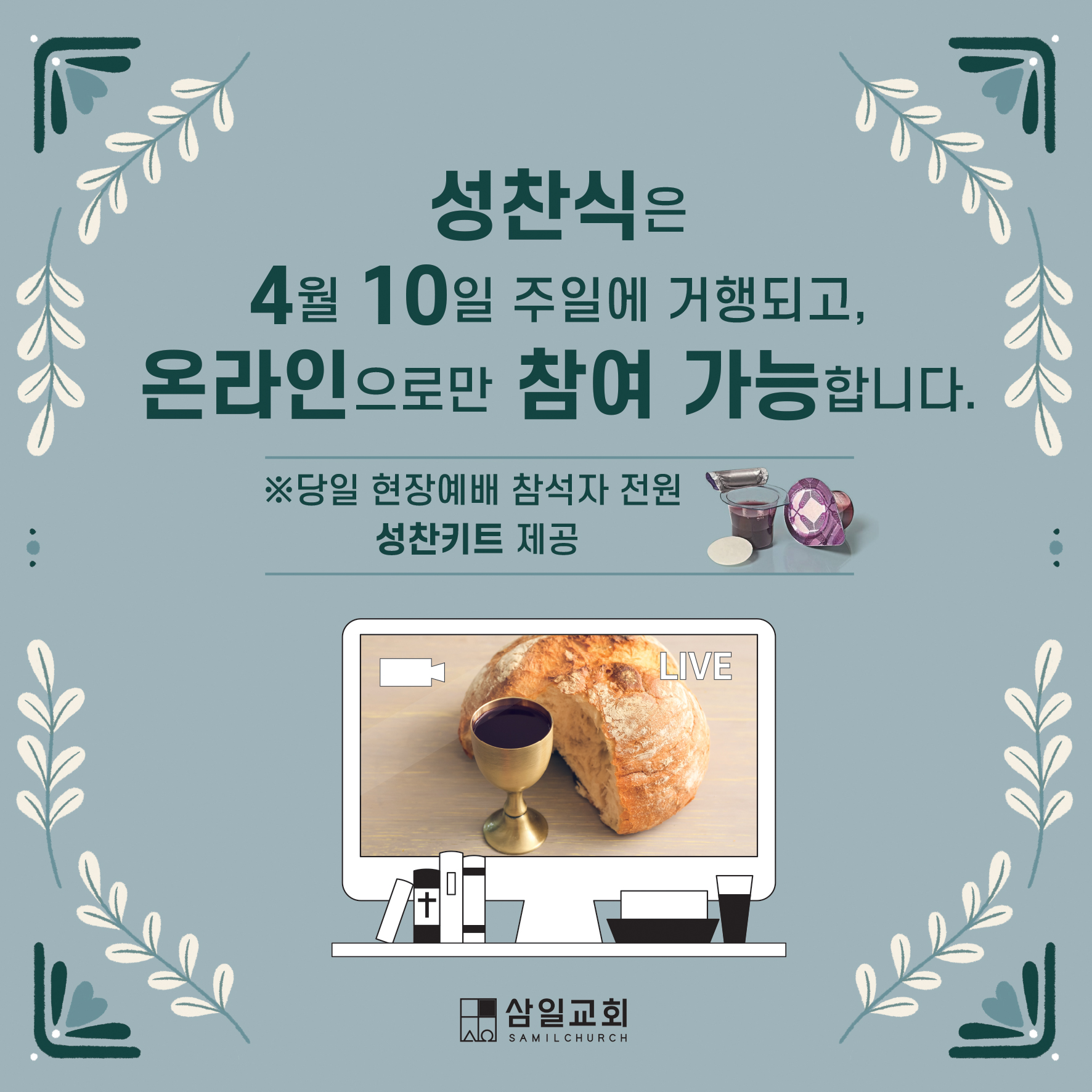 온라인성찬 (2).jpg