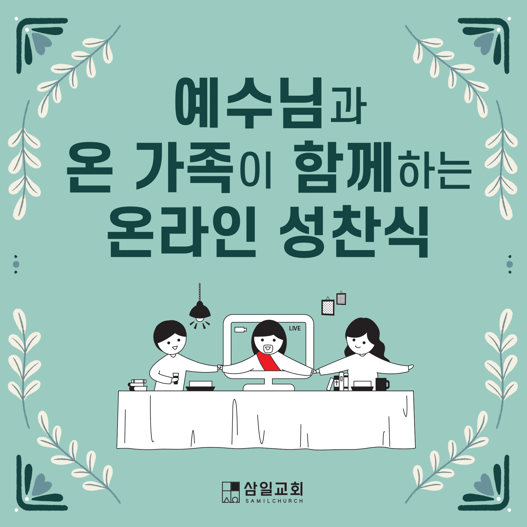 온라인성찬 (1).jpg