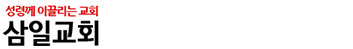 삼일교회 온라인예배