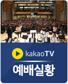 카카오TV 예배실황