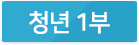 청년1부