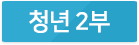 청년2부
