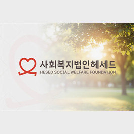 배너 - 사회복지법인헤세드