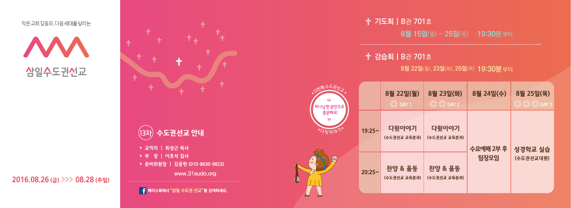 KakaoTalk_20160816_171415365.jpg : 제 13차 수도권선교 일정입니다.