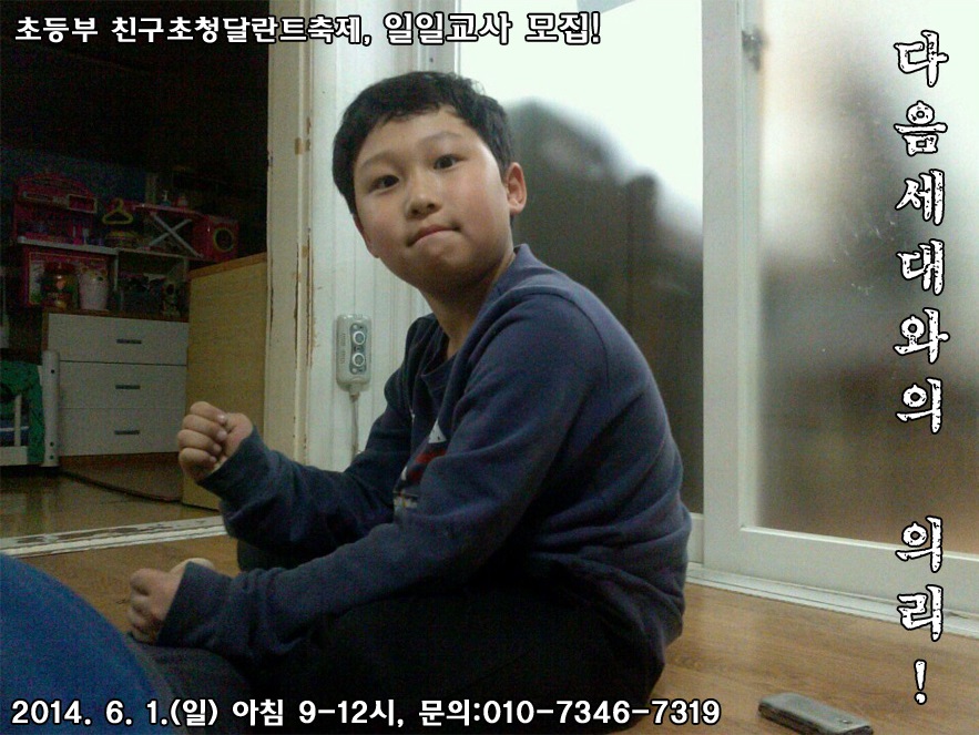 다음세대와의 의리.jpg : 삼일교회 초등부 친구초청달란트축제 일일교사 모집, 다음세대와의 의리!