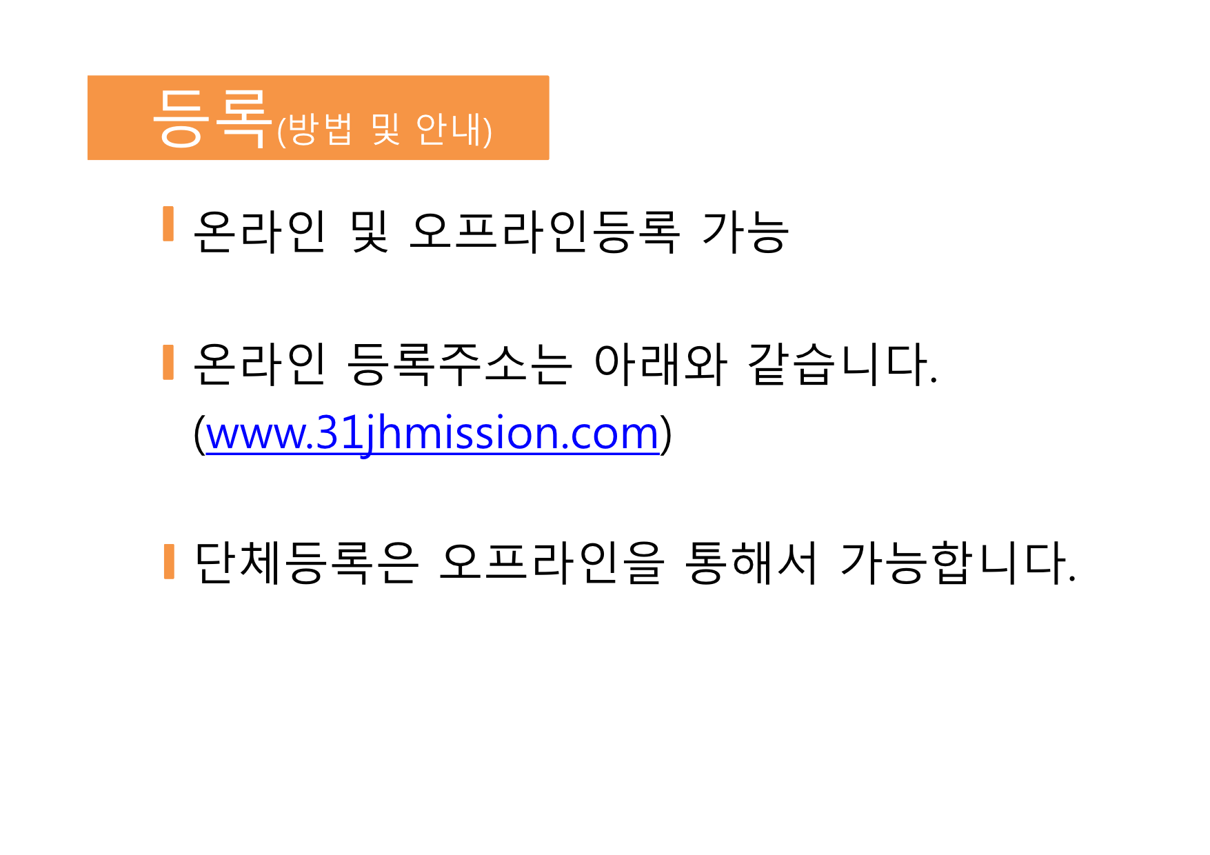2014년, 제11차 장흥선교 안내-09.jpg : [제11차 장흥선교] 선교안내 - 등록