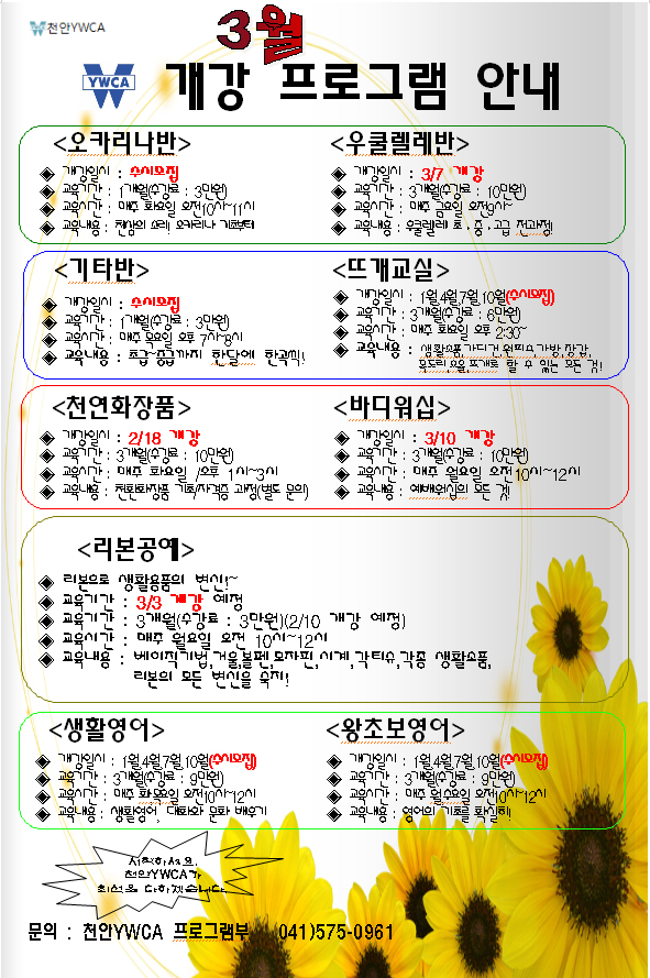 2014-03-개강홍보지.jpg : 천안 YWCA 문화알림(3월 프로그램 개강)