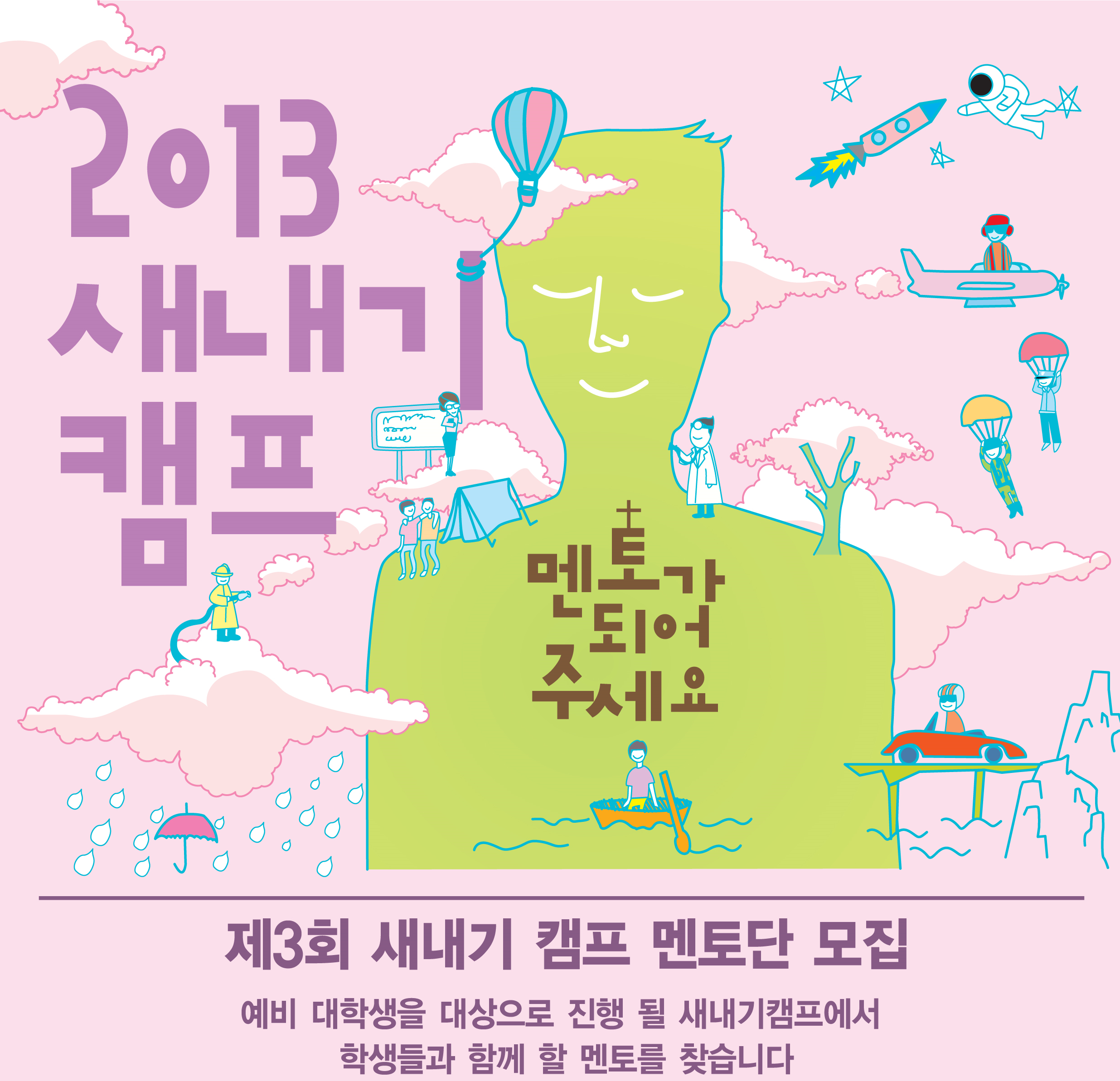 새캠_광고.png : [새내기 캠프] 2013년 제 3회 새내기 캠프 안내입니다.