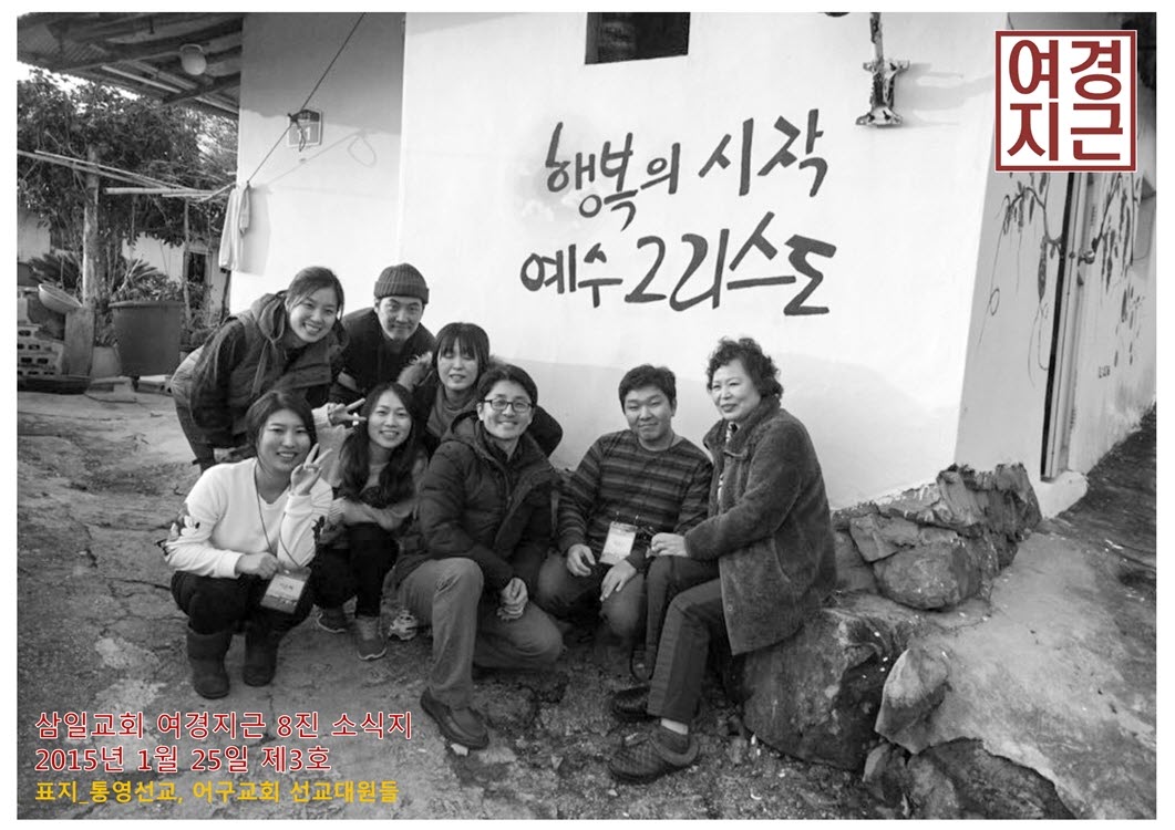 2015년 1월 25일진소식지(1).jpg : <여경지근 8진> 주일사역보고