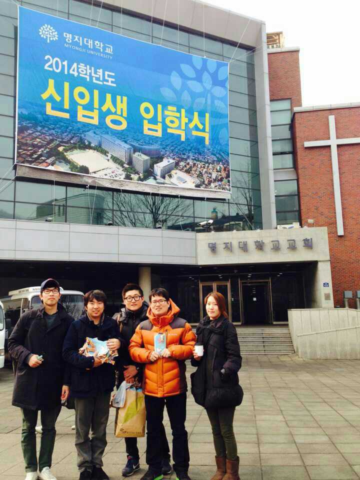 1393258466638.jpg : 16진 2014년 캠퍼스 전도 1차 보고 -  명지대 입학식 2/21