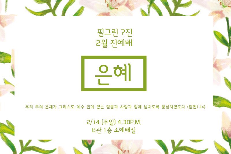 5.jpg : 필그린 7진_2016년 2월 14일 주일보고서