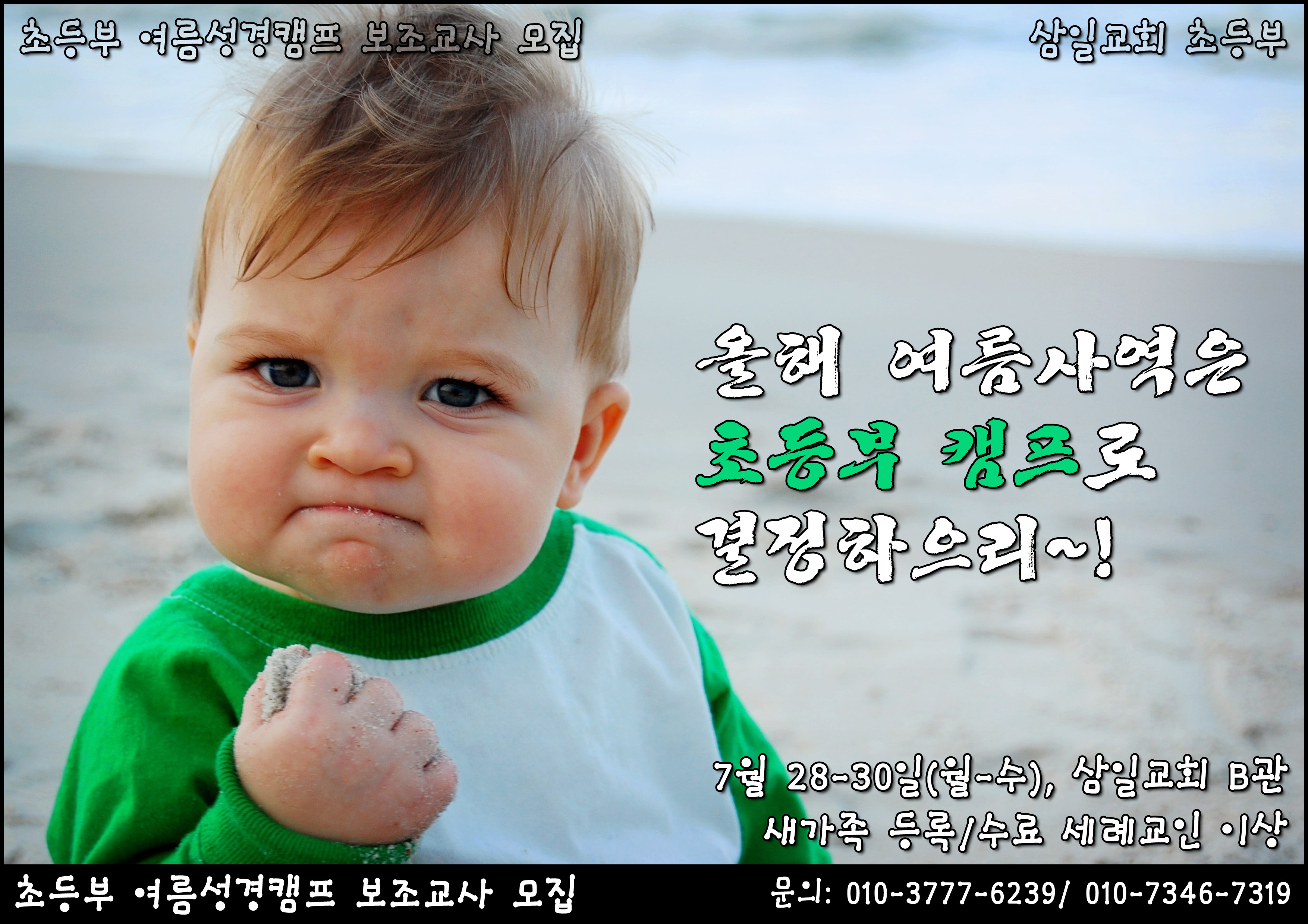 보조교사 모집.jpg : [말씀먹고 기도하여 열매맺는 초등부] 140622 주일보고서