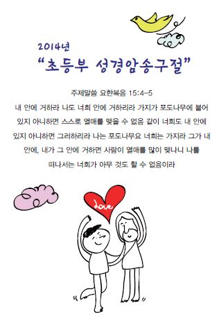 2014년 초등부 성경암송구절 표지.JPG : [말씀먹고 기도하여 열매맺는 초등부] 140330 주일보고서