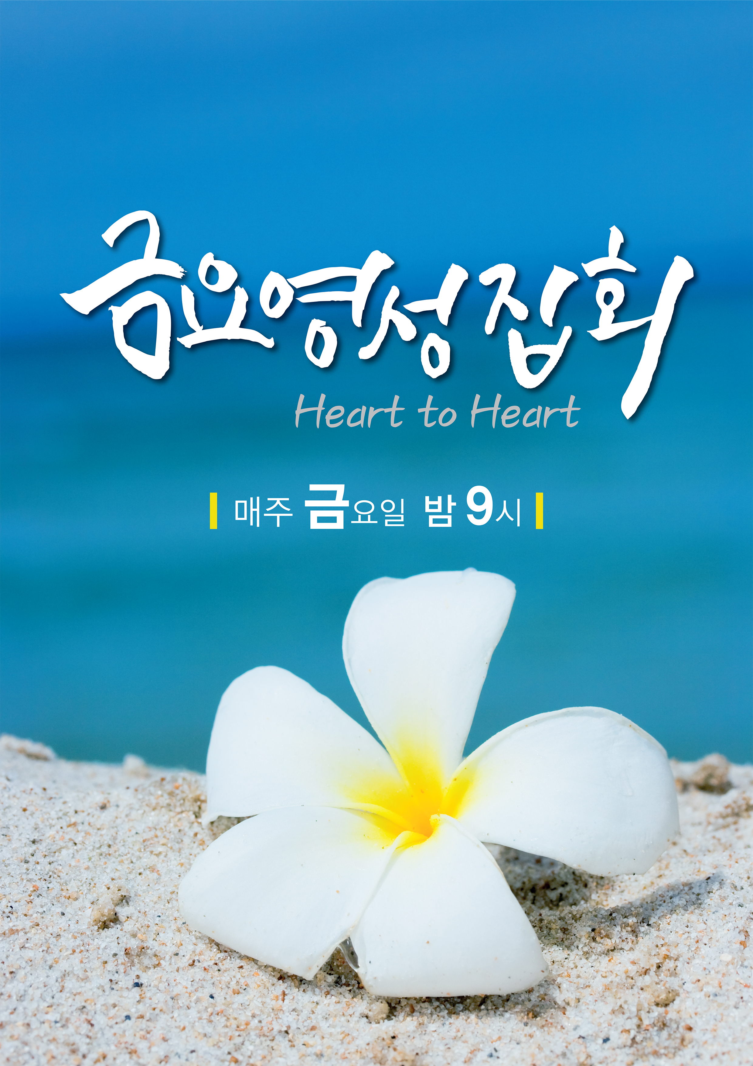 e6e736b0c901c338eb8cf0fba1bacde7.jpg : (우리14진) 31썸데이를 위하여 기도와 열심을 다해 주세요