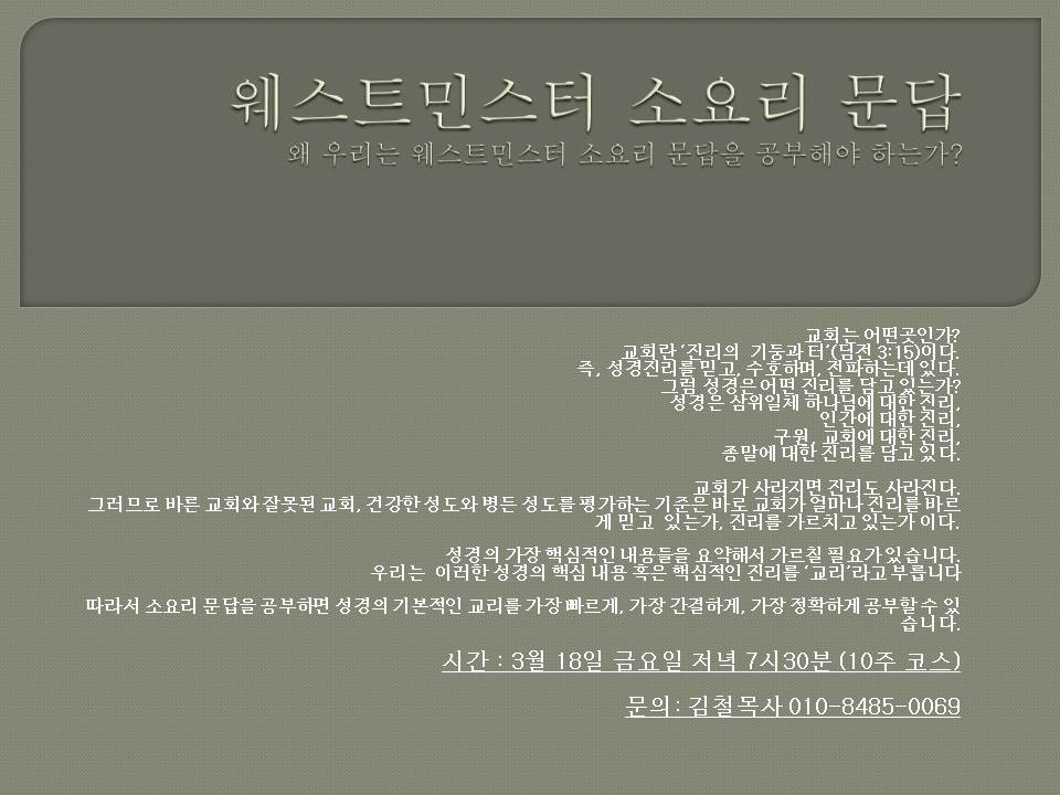 웨스트민스터 소요리 문답 홍보.jpg : (우리 14진) 주일 보고서