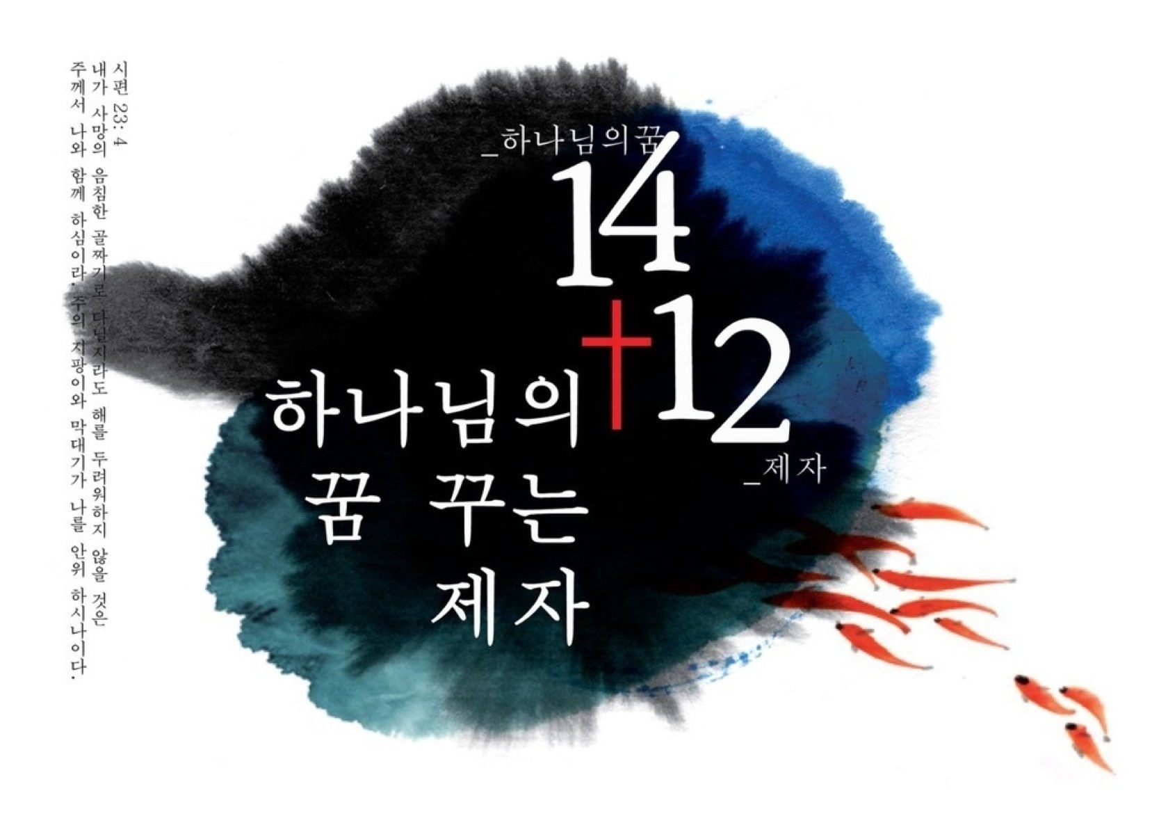 꿈꾸는 제자.jpg : <하나님께 드림 14진> 'CCC'의 은혜, 이젠 '특새'의 고백으로~!