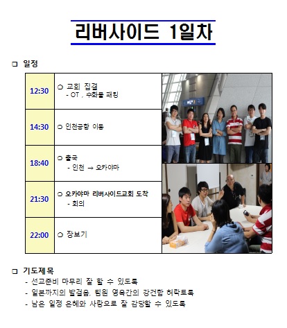 리버사이드 1일차.jpg : [일본선교] 리버사이드교회 1일차