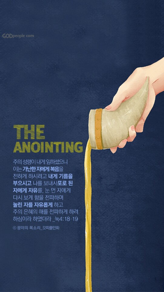 어노인팅.jpg : <하나님께 드림 14진> '경건의 삶' 주님의 시간을 살아내는 우리의 특권입니다. 어노인팅.jpg : <하나님께 드림 14진> '경건의 삶' 주님의 시간을 살아내는 우리의 특권입니다.