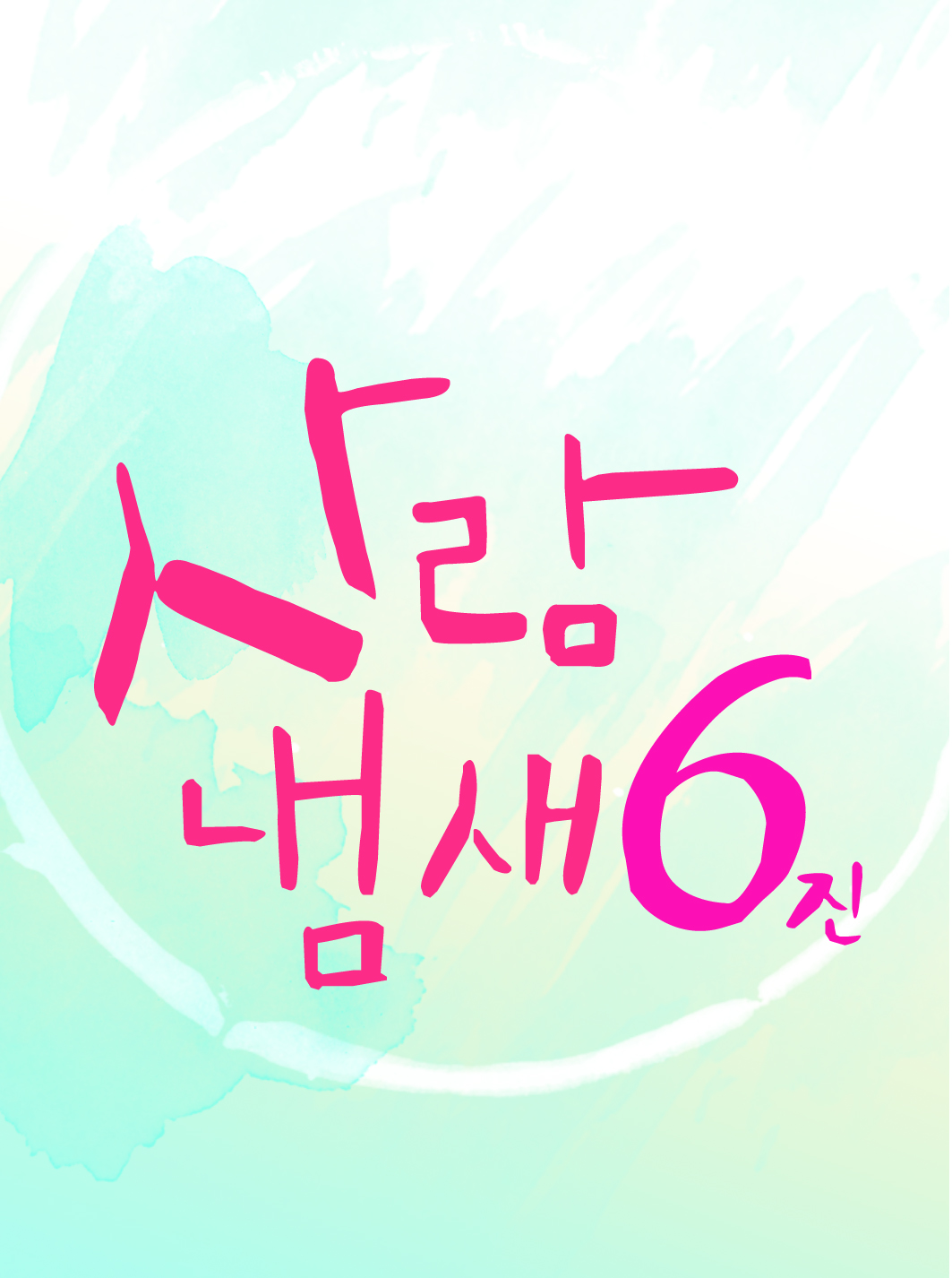 KakaoTalk_20141204_081820851.jpg : '사람 냄새' 6진 주일보고서 KakaoTalk_20141204_081820851.jpg : '사람 냄새' 6진 주일보고서