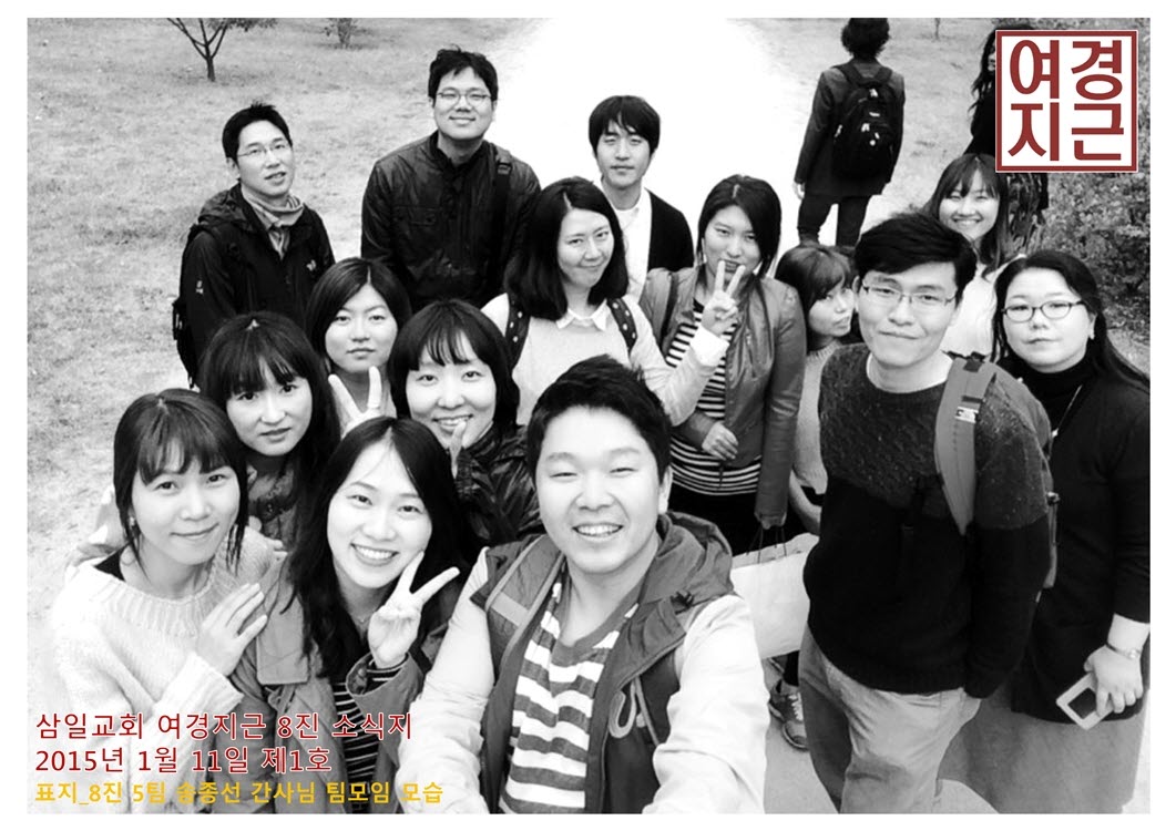2015년 1월 11일진소식지(1).jpg : <여경지근> 8진 주일사역보고