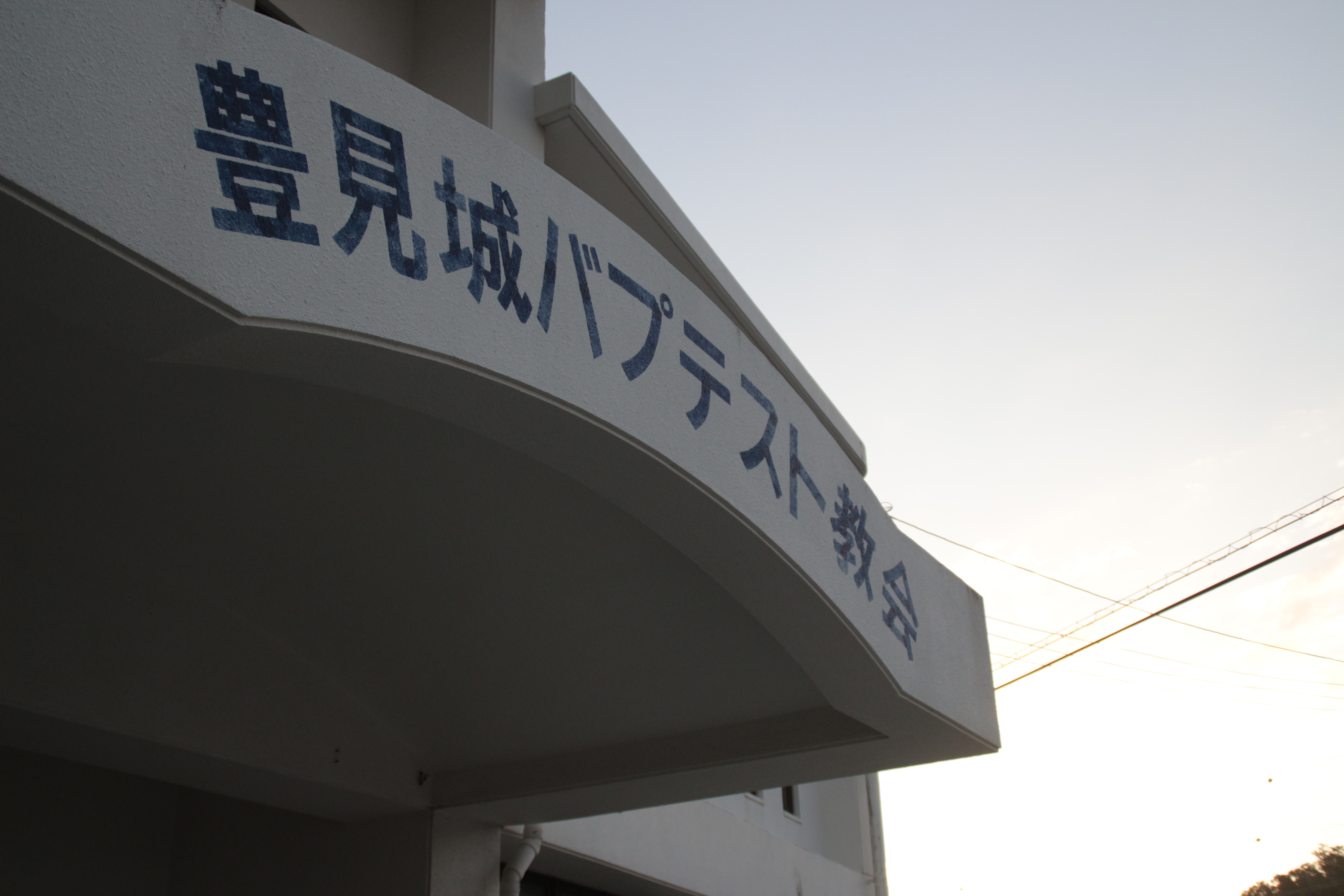 토미시로교회.jpg : [33차 일본선교] 토미시로 넷째날 사역보고서 (하나님이 은혜가 있는 선교)