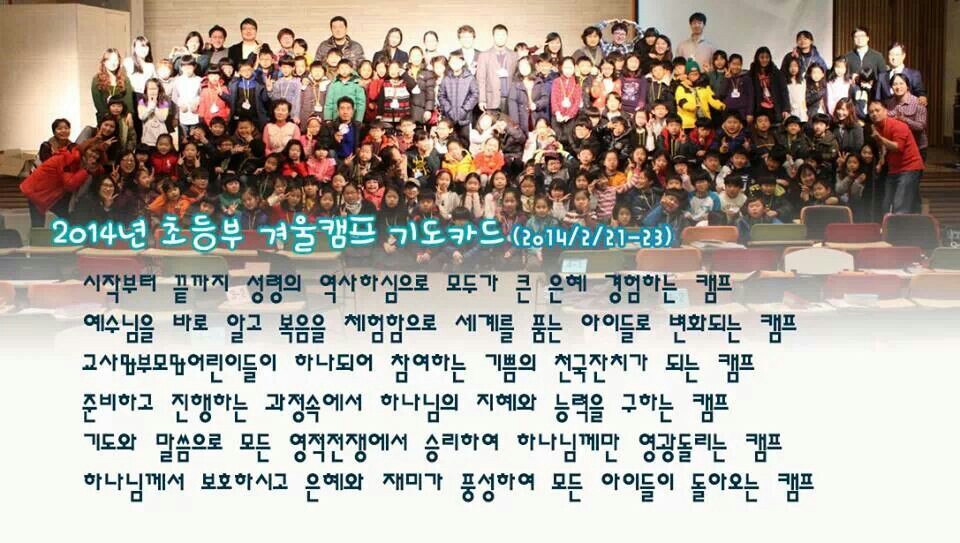 2014 초등부 겨울 캠프 기도카드.jpg : [말씀먹고 기도하여 열매맺는 초등부] 140209 주일보고서