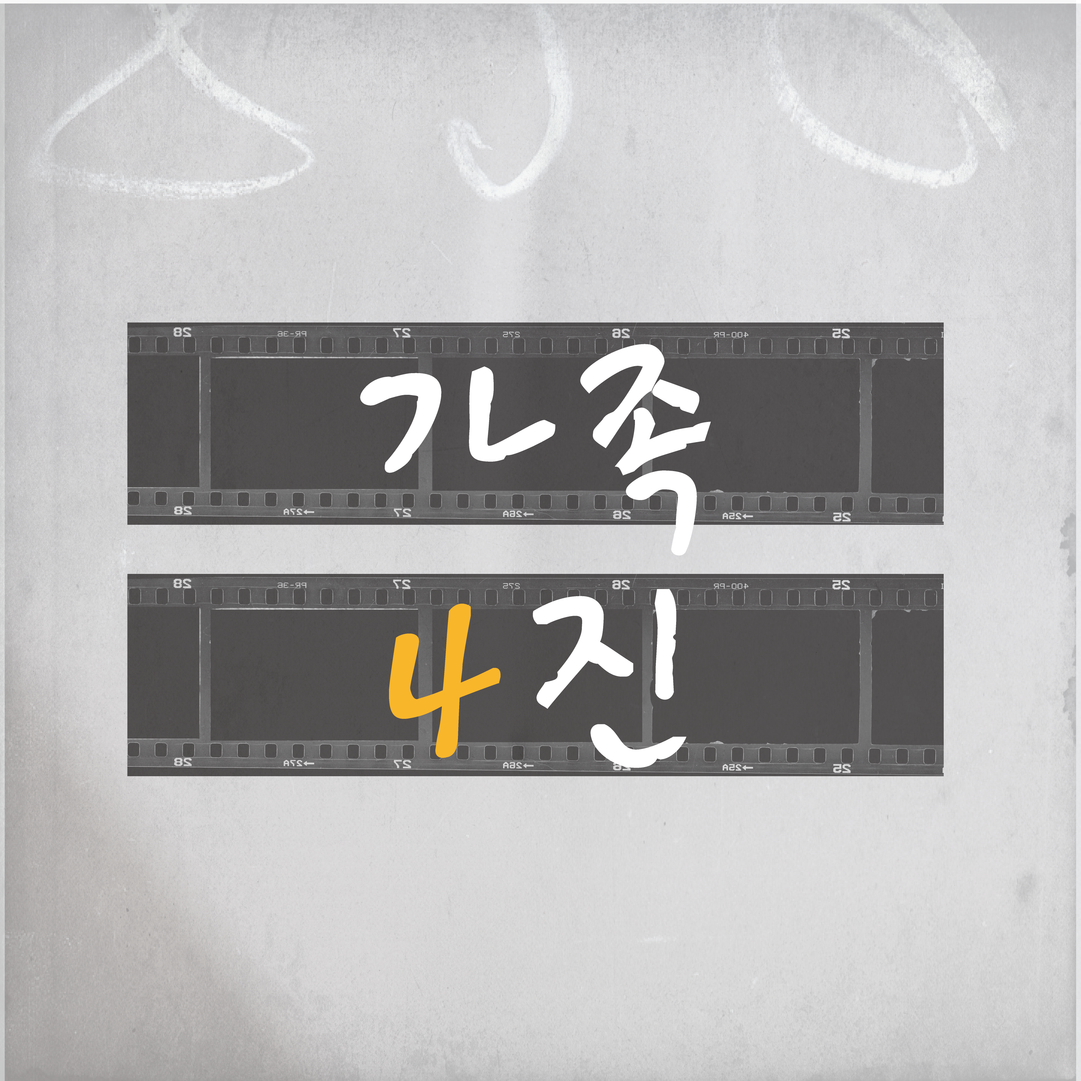 KakaoTalk_20160420_171240246.png : 가족4진  주일보고