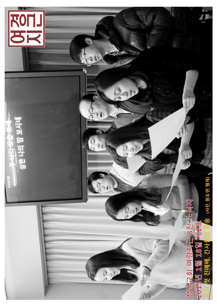 2015년 1월 18일진소식지(1).jpg : <여경지근 8진> 주일사역보고