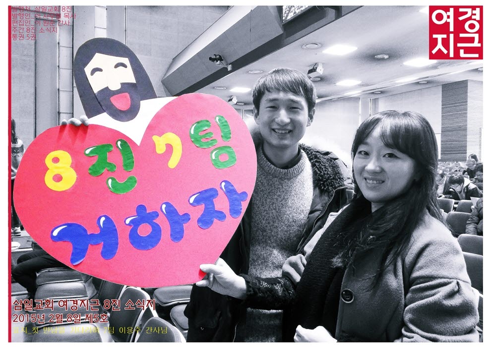 15년2월8일 진소식지1 (1).jpg : <여경지근8진> 주일사역보고