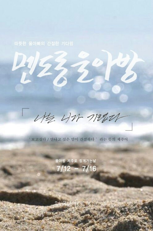 KakaoTalk_20160629_092533934.jpg : ♡사랑의 진수 20진♡ 선교~ 왕의 길을 닦으러 제주갑시다^^