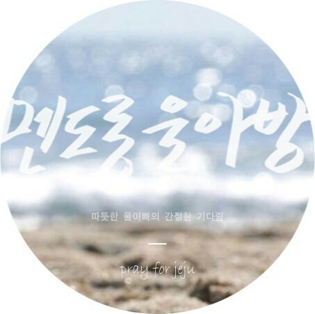 KakaoTalk_20160629_092532968.jpg : ♡사랑의 진수 20진♡ 선교~ 왕의 길을 닦으러 제주갑시다^^